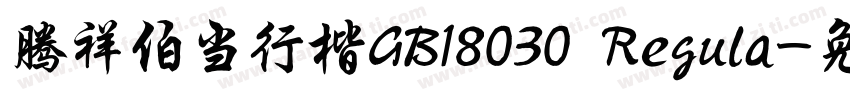 腾祥伯当行楷GB18030 Regula字体转换